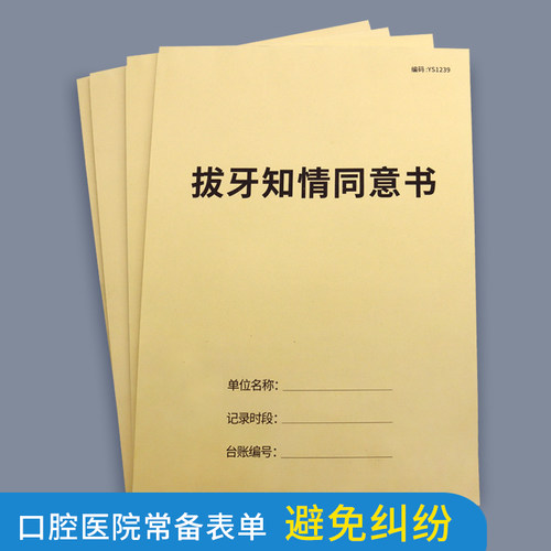 拔牙知情同意书种植牙补牙通知书