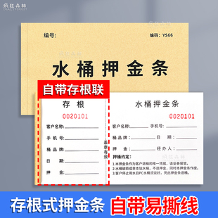 水桶押金条押金单水卡水票桶装水押金单水店登记表收据PC空桶单水票送货收据本可易撕票收据桶装水销售收据