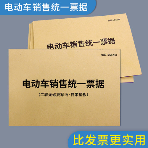 各品牌电动车销售统一票据