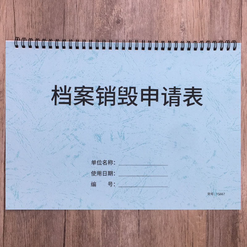 档案销毁申请表机密档案资料销毁记录本办公档案销毁申请记录表资料