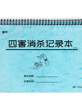 四害消杀记录本杀菌消毒记录