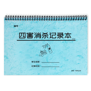 四害消杀记录本餐饮厨房酒店卫生间理发店餐馆商铺仓库药店门诊苍蝇老鼠蟑螂蚊子蛇杀菌消毒除害巡察记录台账