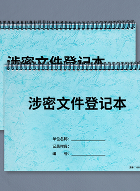 涉密文件登记本公司秘密文件保管登记表企业单位密级文件记录簿保密文件传阅登记本保密档案资料保管明细记录