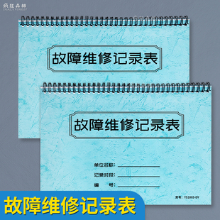 故障维修记录表机械电器故障维修报修记录表设备维修明细记录本生产设备报修记录工程机械机器维修清单