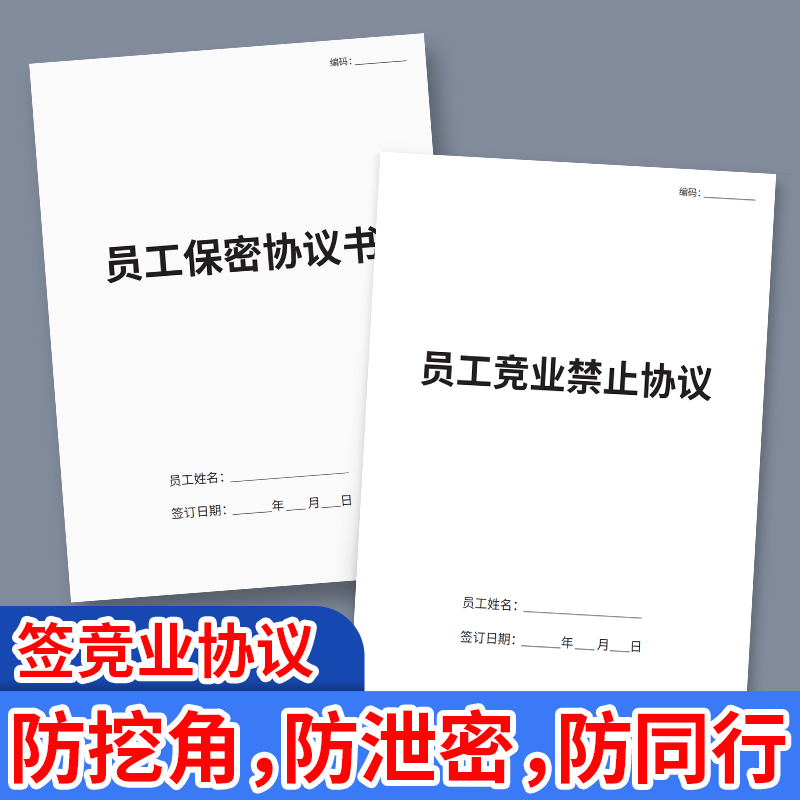 竞业协议保密协议员工竞业禁止协议员工保密协议书企业商业公司员工高管入离职限制保密限制协议合同商业竞业 文具电教/文化用品/商务用品 单据/收据 原图主图