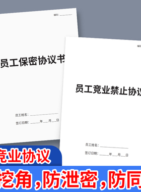 竞业协议保密协议员工主播网红工会竞业禁止协议员工保密协议书企业商业公司员工高管入离职限制保密限制协议