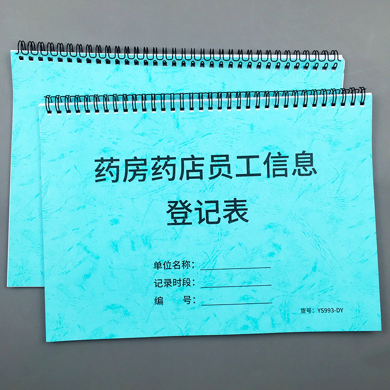 药房药店员工信息登记表药店职工信息档案记录本药铺员工从业资格证