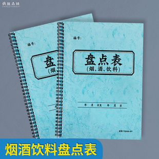 烟酒饮料盘点表KTV酒吧酒庄酒店饭店酒水饮料进出货实时库存登记表商品盘点表库存明细表酒水存取酒记录本台