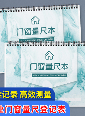 门窗尺寸测量本门窗量尺测量专用本玻璃窗订做隔音窗定制测量本防盗门木门玻璃门铁门记录家装定制测量笔记本