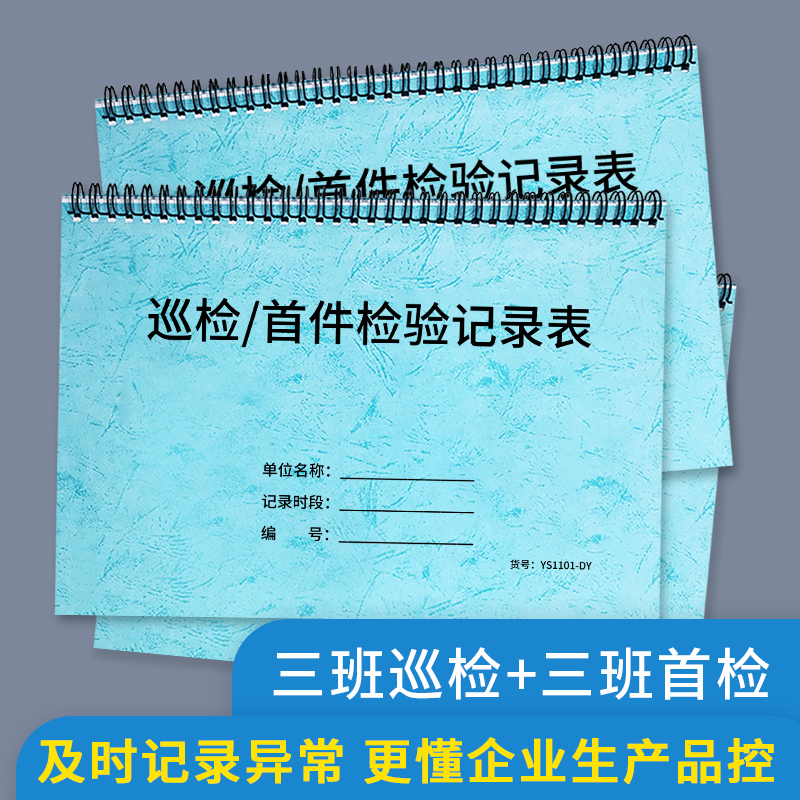 巡检首件检验记录表送检表单生产车间品质巡检登记表企业工厂生产质量控制登记表首件末件终检确认巡检记录表-封面