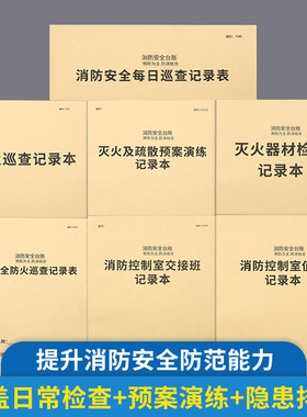 消防台账安全管理台账消防控制室值班记录本消防安全防火巡查检查记录本灭火器每日防火巡查记录表保安值班