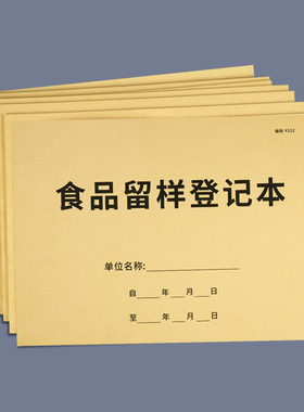 食品留样记录本幼儿园食品留样台账本食品进货台账餐厨废弃物处理餐饮考勤晨检食品添加剂登记表餐具清洗消毒