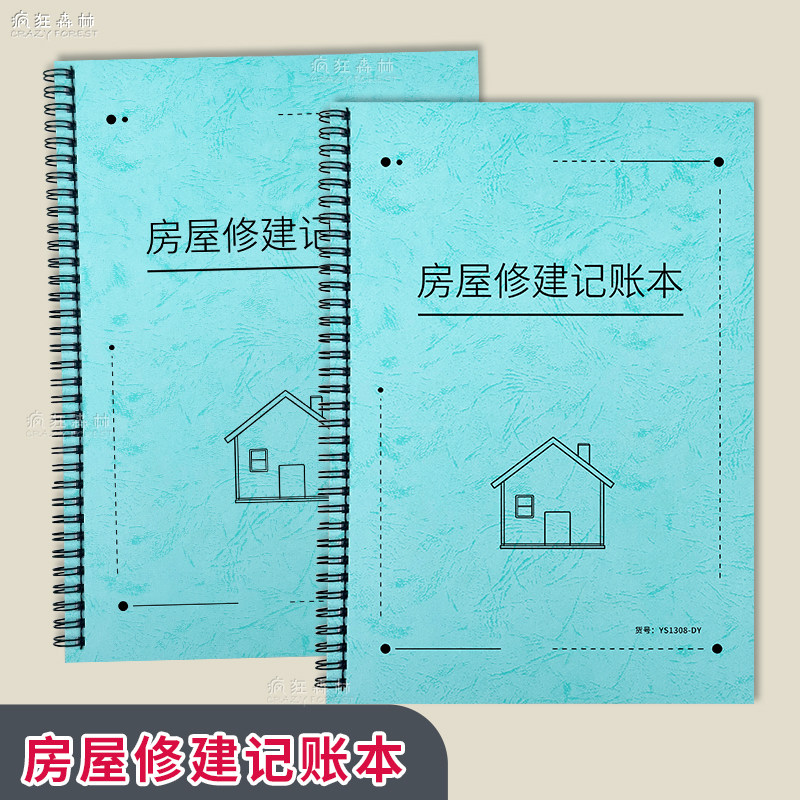 房屋修建记账本家庭装修预算记录本建材采购清单新房装修明细工程施工