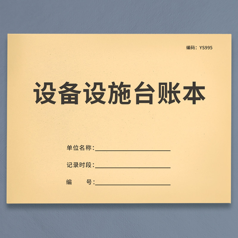 设备设施台账本机器设备清单表仪器设备使用记录本购买明细登记本