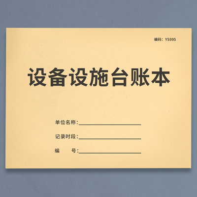 设备设施台账本机器设备清单表仪器设备使用记录本购买明细登记本
