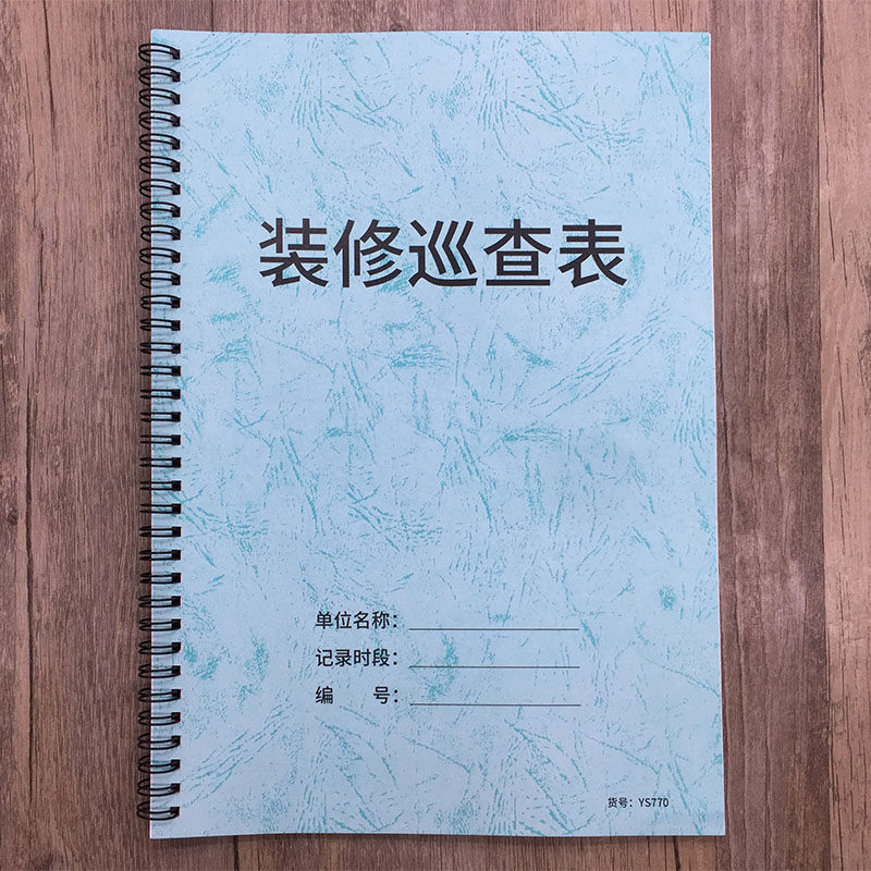 装修巡查表小区物业业主装修检查日志装修巡查检查记录本房屋装修巡查