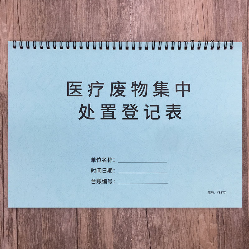 医疗废物集中处置登记表门诊医疗机构诊所医疗废物处置登记本医疗物品
