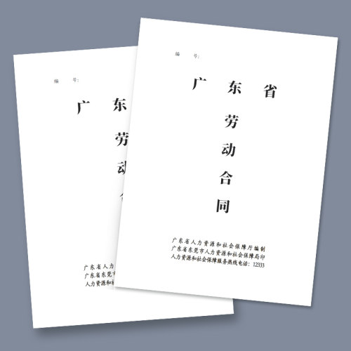 东莞劳动合同书广东省东莞市劳动合同用工合同企业单位工厂餐饮店员工合同劳务协议劳动协议书企业公司员工 - 封面