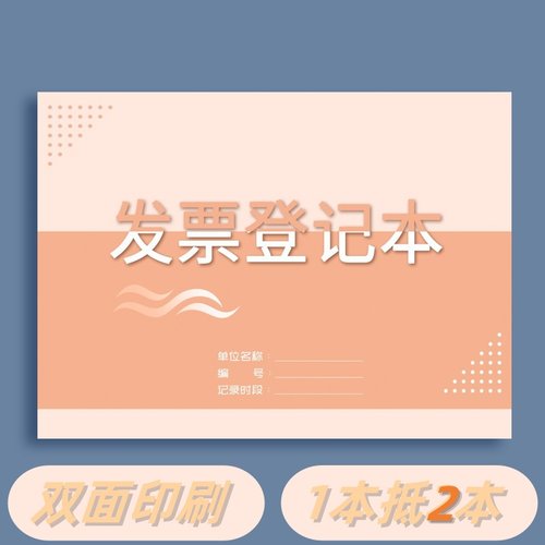 发票登记本销项发票使用记录A4