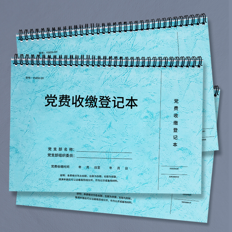 党费收缴登记本、费用记录明细本