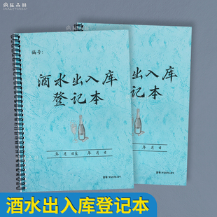 酒水出入库登记本KTV酒吧酒庄酒店饭店酒水进出货实时库存登记表商品盘点表库存明细表酒水记账本存取酒台账