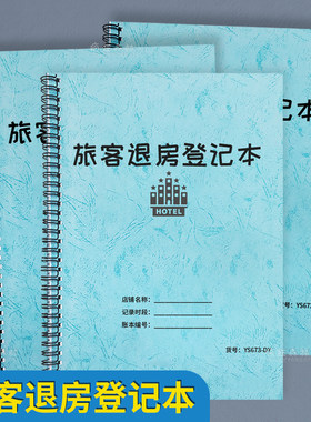旅客退房登记本民宿宾馆旅客退款