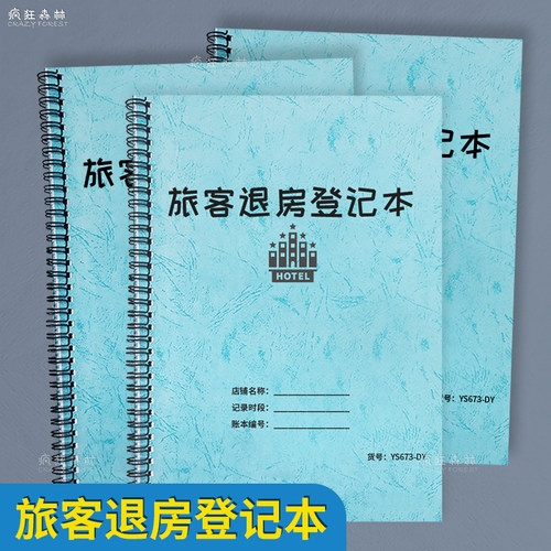 旅客退房登记本民宿宾馆旅客退款