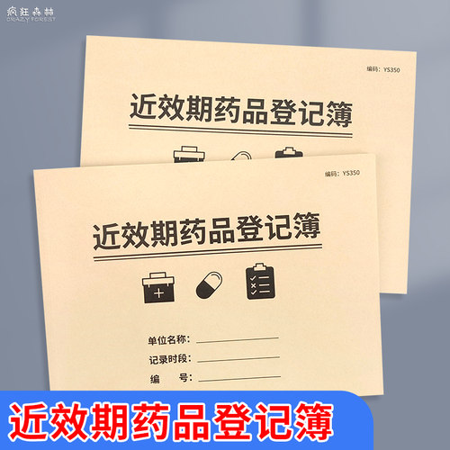 近效期药品登记簿药店管理台账本