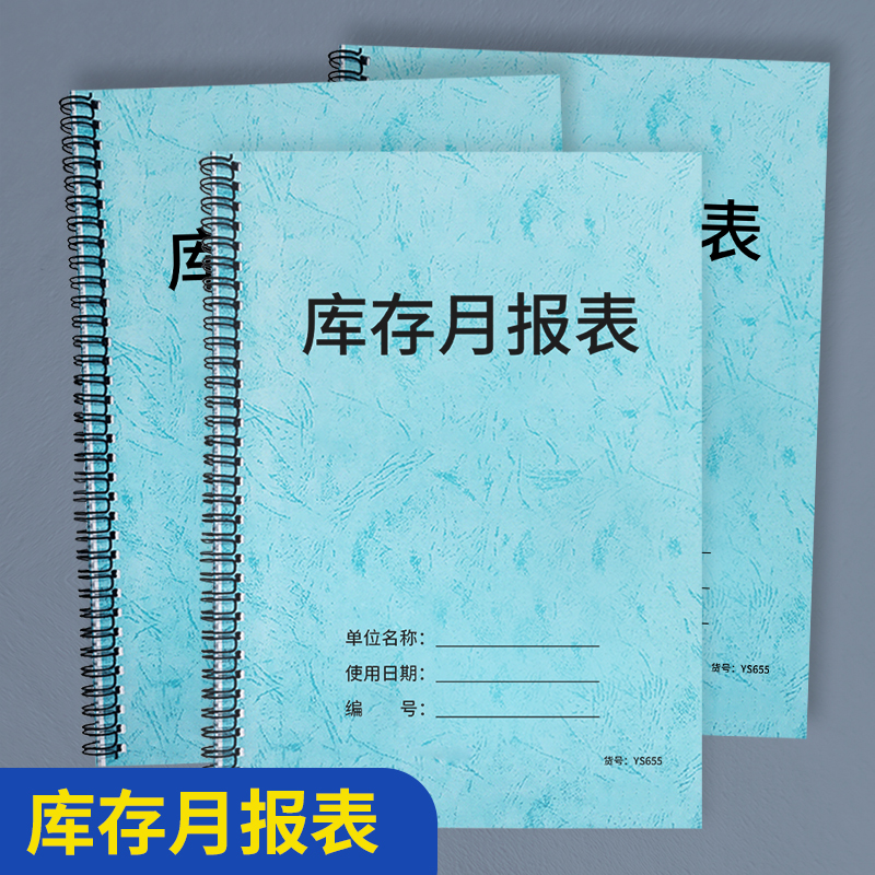 库存月报表仓库统计表盘点