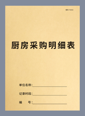 厨房采购明细表餐饮行业食品采购记账本餐饮食物进货台账本物资采购餐厅酒店酒楼饭堂采购记录本收银交款单据
