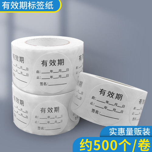 有效期标签贴纸日期贴纸
