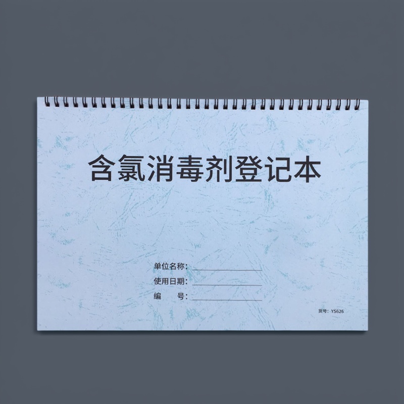 含氯消毒剂登记本诊所门诊含氯消毒剂登记表餐厅酒店含氯消毒剂记录本医疗机构含氯消毒剂记录簿门诊消毒登记