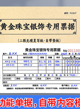 黄金珠宝银饰专用票据