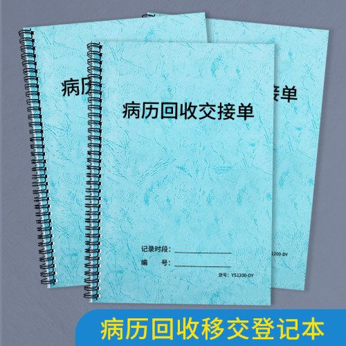 病历回收交接单工作患者出院信息