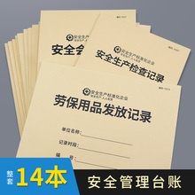 安全台账安全生产管理台账生产会议检查隐患排查整改劳保用品班组班前三级教育培训突发事件设备维修交接本