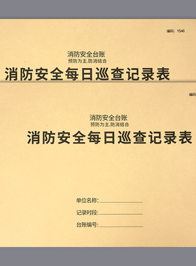 消防安全每日巡查记录表消防值班室控制记录本消防台账防火巡查记录本消防安全管理台帐日记本防火巡查记录本