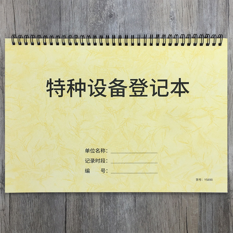 特种设备登记本安全生产特种设备登记表安全生产特种设备登记册企业