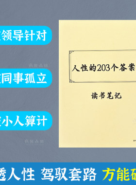 人性的203个答案全方面了解人性