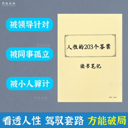 人性的203个答案全方面了解人性