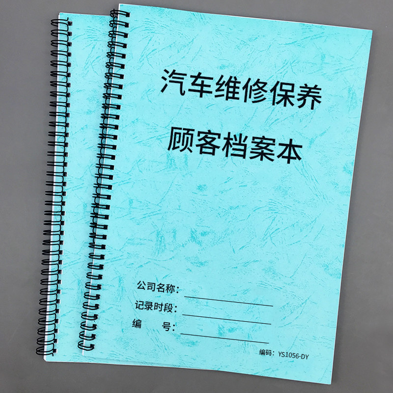 汽车维修保养顾客档案本维修店顾客档案本4S店汽车维修保养记录本会