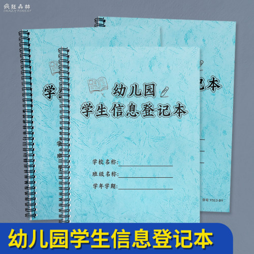 幼儿园学生信息登记本家校联系本