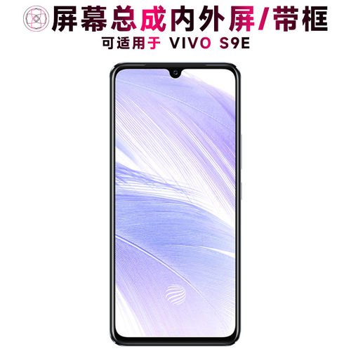 适用VIVOS9E屏幕总成带