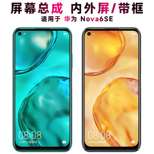 适用华为nova6se总成带框