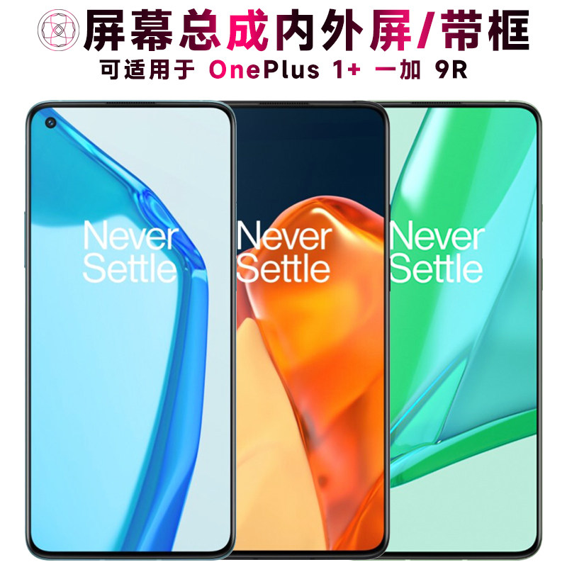 适用一加9R屏幕总成带框