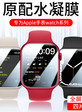 适用AppleWatch8保护膜iwatch7手表膜s7苹果5iwatchse6水凝膜3ultra4se全包膜s8watchs表膜iwatchultra钢化膜
