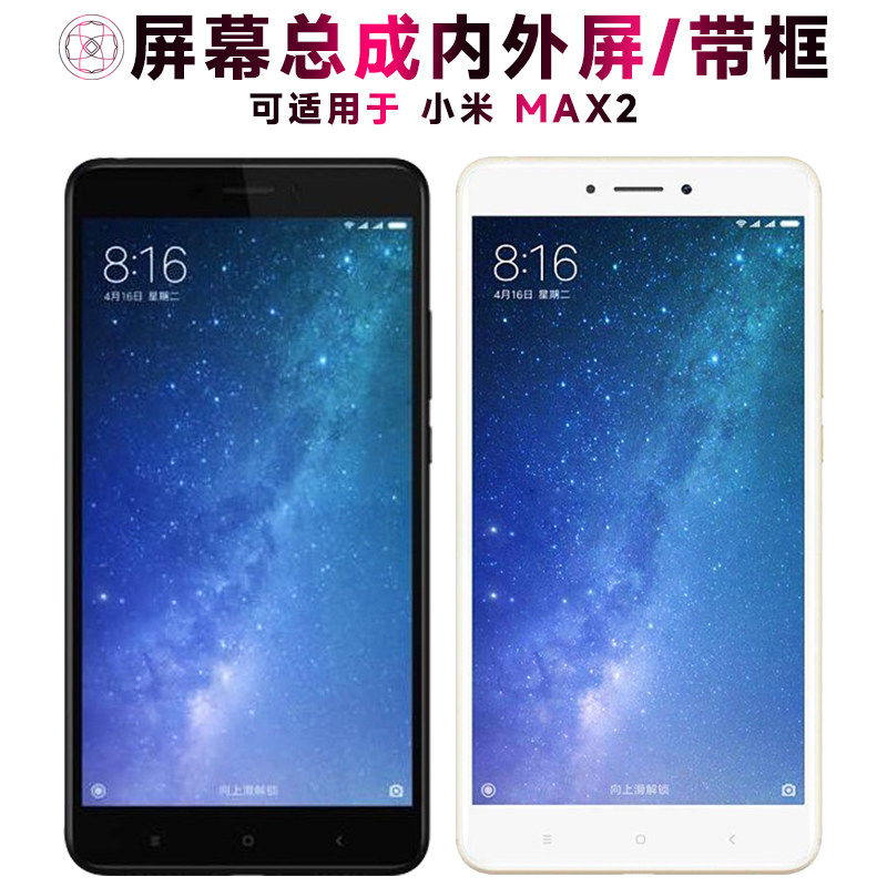 适用小米max2屏幕总成带