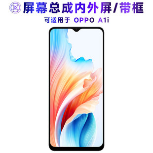 适用oppo a1i屏幕总成带框OPPOA1i触控屏幕A1i液晶屏a1i新款5G显