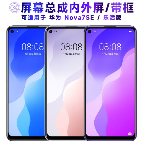 适用华为nova7se屏幕总成