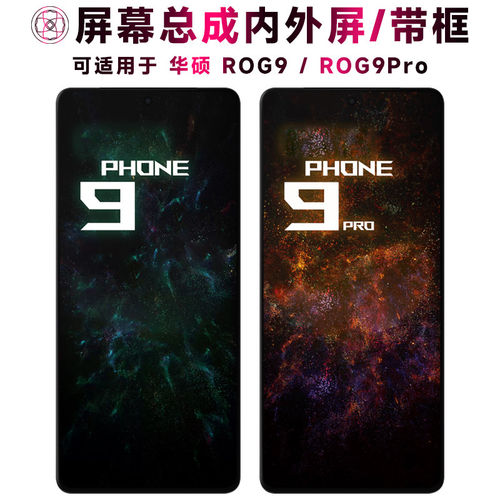 适用华硕ROG9Pro屏幕总成