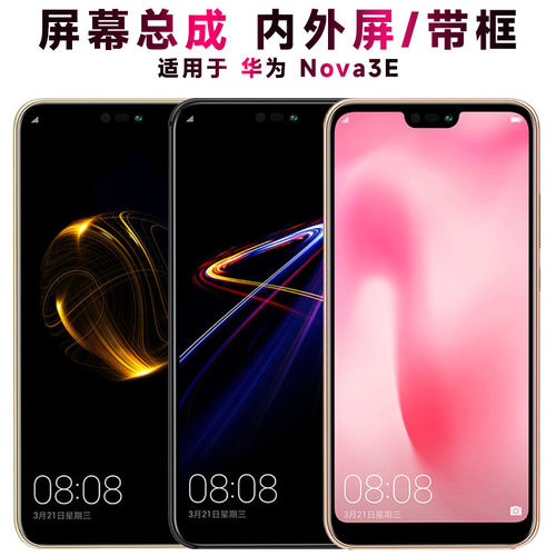 适用华为nova3e总成带框